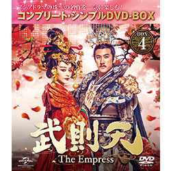 武則天～The Empress～DVD-BOX4　＜コンプリート・シンプルDVD-BOX5,000円シリーズ＞【期間限定生産】