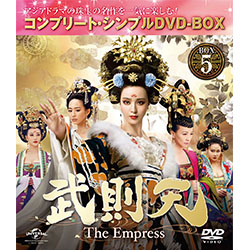 武則天～The Empress～DVD-BOX5　＜コンプリート・シンプルDVD-BOX5,000円シリーズ＞【期間限定生産】