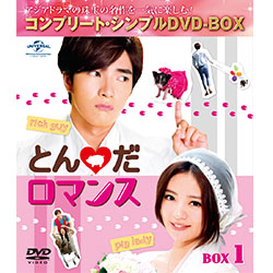 とんだロマンス　DVD-BOX1　＜コンプリート・シンプルDVD-BOX5,000円シリーズ＞【期間限定生産】