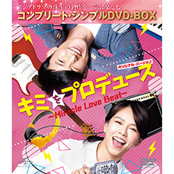 キミをプロデュース～Miracle Love Beat～ <オリジナル・バージョン>