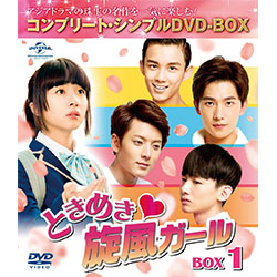 ときめき?旋風ガール BOX　1　＜コンプリート・シンプルDVD-BOX5,000円シリーズ＞【期間限定生産】