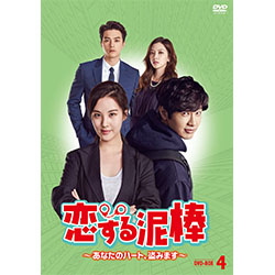 恋する泥棒～あなたのハート、盗みます～DVD-BOX4