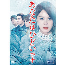 あなたはひどいです　DVD-BOX1