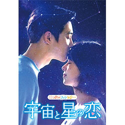 三つ色のファンタジー 宇宙と星の恋