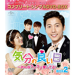 気分の良い日～みんなラブラブ愛してる！　BOX2 ＜コンプリート・シンプルDVD-BOX5,000円シリーズ＞【期間限定生産】