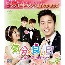 気分の良い日～みんなラブラブ愛してる！　BOX3 ＜コンプリート・シンプルDVD-BOX5,000円シリーズ＞【期間限定生産】