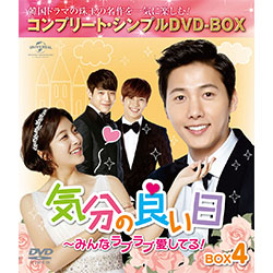 気分の良い日～みんなラブラブ愛してる！　BOX4 ＜コンプリート・シンプルDVD-BOX5,000円シリーズ＞【期間限定生産】