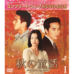 秋の童話　BOX1 ＜コンプリート・シンプルDVD-BOX5,000円シリーズ＞【期間限定生産】