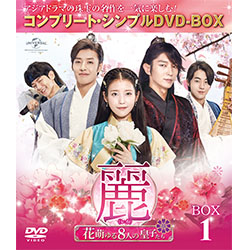 麗＜レイ＞～花萌ゆる8人の皇子たち～　BOX1 ＜コンプリート・シンプルDVD-BOX5,000円シリーズ＞【期間限定生産】