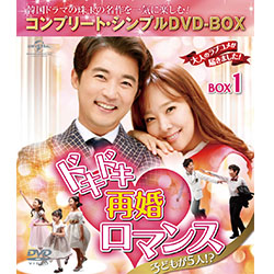 ドキドキ再婚ロマンス　子どもが5人！？　BOX1 ＜コンプリート・シンプルDVD-BOX5,000円シリーズ＞【期間限定生産】