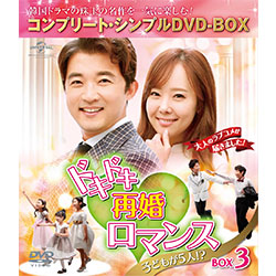 ドキドキ再婚ロマンス　子どもが5人！？　BOX3 ＜コンプリート・シンプルDVD-BOX5,000円シリーズ＞【期間限定生産】