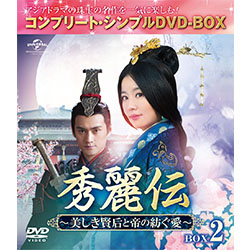 秀麗伝 ～美しき賢后と帝の紡ぐ愛～　BOX2 ＜コンプリート・シンプルDVD-BOX5,000円シリーズ＞【期間限定生産】