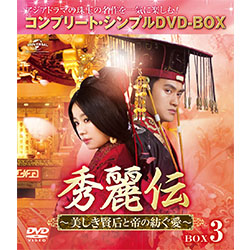 秀麗伝 ～美しき賢后と帝の紡ぐ愛～　BOX3 ＜コンプリート・シンプルDVD-BOX5,000円シリーズ＞【期間限定生産】
