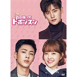 力の強い女　ト・ボンスン　DVD-BOX1