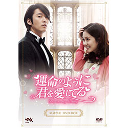 運命のように君を愛してるシンプルDVD-BOX(10枚組)