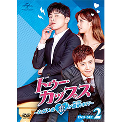 トゥー・カップス～ただいま恋が憑依中 ！？～ DVD-SET2