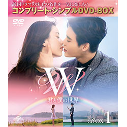 Ｗ -君と僕の世界-　BOX1 ＜コンプリート・シンプルDVD-BOX5,000円シリーズ＞【期間限定生産】