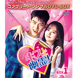 キスして幽霊！～Bring it on Ghost～　BOX1 ＜コンプリート・シンプルDVD-BOX5,000円シリーズ＞【期間限定生産】