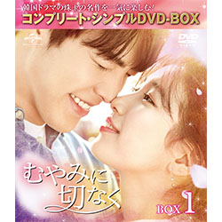 むやみに切なく　BOX1 ＜コンプリート・シンプルDVD-BOX5,000円シリーズ＞【期間限定生産】