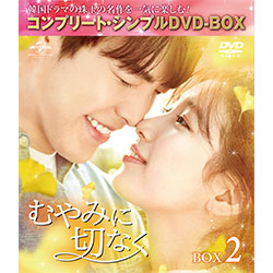 韓国ドラマ　むやみに切なく DVD-SET1＋2　キム・ウビン / ペ・スジ むやみに切なく BOX1 ＜コンプリート・シンプルDVD-BOX5,000円