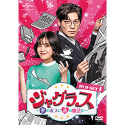 ジャグラス～氷のボスに恋の魔法を～　DVD-SET1