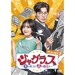 ジャグラス～氷のボスに恋の魔法を～　DVD-SET2