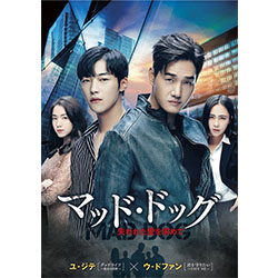 マッド･ドッグ～失われた愛を求めて～DVD-BOX2(5枚組)