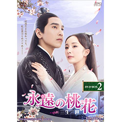 永遠の桃花～三生三世～DVD-BOX2（10枚組）