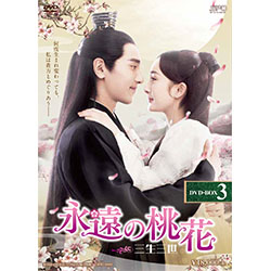 永遠の桃花～三生三世～DVD-BOX2（10枚組）＜シンプルBOX 5,000