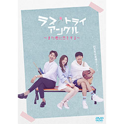 ラブ・トライアングル～また君に恋をする～　DVD-SET2