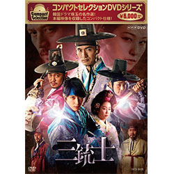 コンパクトセレクション　三銃士　DVD-BOX