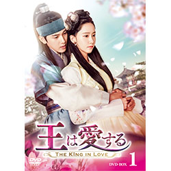 王は愛する DVD-BOX1
