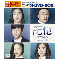記憶～愛する人へ～ スペシャルプライス版コンパクトDVD-BOX1