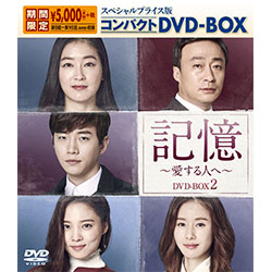 記憶～愛する人へ～ スペシャルプライス版コンパクトDVD-BOX2