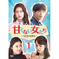 甘くない女たち～付岩洞＜プアムドン＞の復讐者～DVD-BOX 1