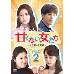 甘くない女たち～付岩洞＜プアムドン＞の復讐者～DVD-BOX 2