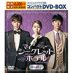 マイ･シークレットホテル　スペシャルプライス版コンパクトDVD-BOX1