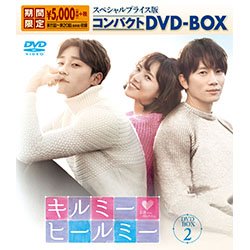 キルミー・ヒールミー　スペシャルプライス版コンパクトDVD-BOX2