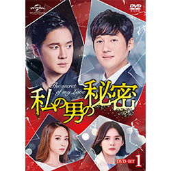 私の男の秘密　DVD-SET1