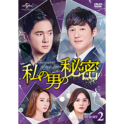 私の男の秘密　DVD-SET2