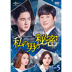 私の男の秘密　DVD-SET5