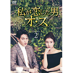 私が恋した男オ･ス　DVD-BOX2