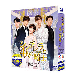 シンデレラと4人の騎士＜ナイト＞ 期間限定スペシャルプライスBOX2