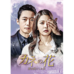 カネの花～愛を閉ざした男～　DVD-BOX1