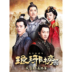 琅?榜（ろうやぼう）＜弐＞～風雲来る長林軍～　DVD-BOX3