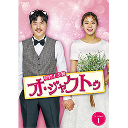 契約主夫殿オ・ジャクトゥ　DVD-BOX1