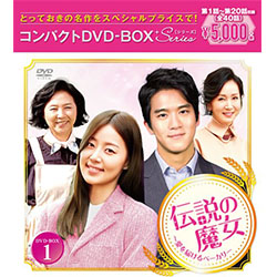 伝説の魔女～愛を届けるベーカリー　コンパクトDVD-BOX1