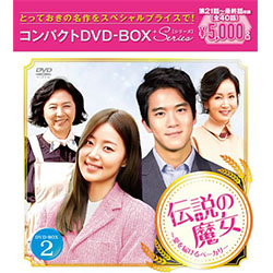 伝説の魔女～愛を届けるベーカリー　コンパクトDVD-BOX2