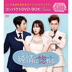 純情に惚れる　コンパクトDVD-BOX