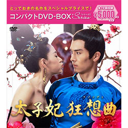 太子妃狂想曲＜ラプソディ＞　コンパクトDVD-BOX